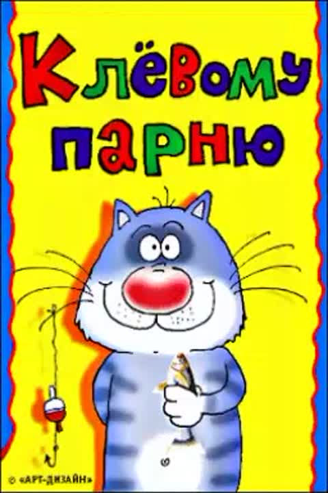 Открытки с днем рождения мужчине прикольные бесплатно